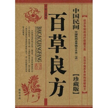 中国民间百草良方（珍藏版）