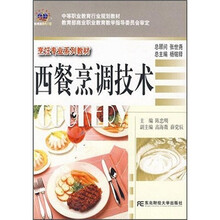 中等职业教育国家规划教材：西餐烹调技术