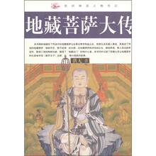 民间神话人物传记：地藏菩萨大传