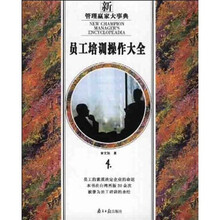 员工培训操作大全