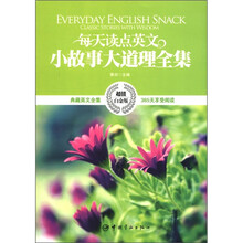 每天读点英文小故事大道理全集（超值白金版）