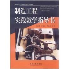 制造工程实践教学指导书