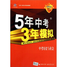 5年中考3年模拟：中考历史与社会（附答案全解全析）（2011新课标）