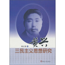 黄兴三民主义思想研究