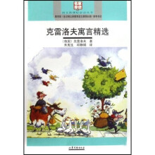 语文新课标必读丛书：克雷洛夫寓言精选（名家导读版）