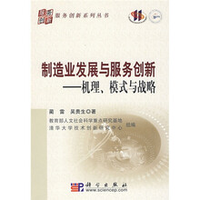 制造业发展与服务创新：机理、模式与战略