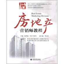 房地产营销师教程（附练习题全国房地产营销师职业培训考试用书）