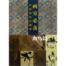 画室必备·中国画技法图典（禽鸟篇）（下）