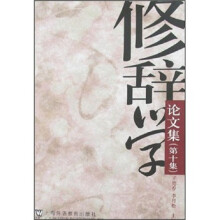 修辞学论文集(第10集)