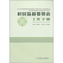 村民监督委员会工作手册
