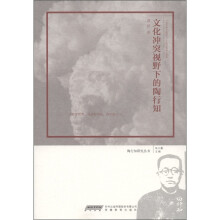 文化冲突视野下的陶行知