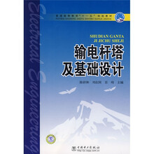 普通高等教育“十一五”规划教材：输电杆塔及基础设计