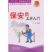 保安员上岗入门