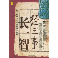经三事长一智：做大做强人生局面的成事韬略