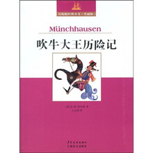双桅船经典童书：吹牛大王历险记（爱藏版）