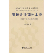 集体企业如何上市：来自中小企业板的证据