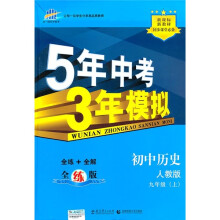 新课标新教材同步课堂必备·5年中考3年模拟:初中历史(9年级上)(人教版)(全练版)