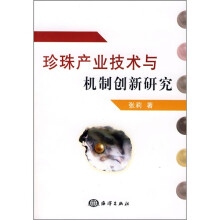 珍珠产业技术与机制创新研究