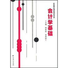 省级精品课程教材系列：会计学基础