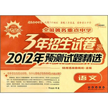 全国著名重点中学3年招生试卷及2012年预测试题精选：语文（2012小考必备）
