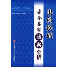 男科疾病古今名家验案全析