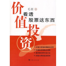 看透股票这东西:价值投资