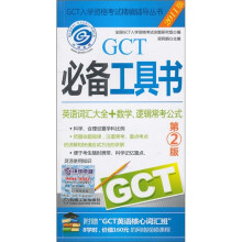 GCT必备工具书(英语词汇大全+数学、逻辑常考公式)(第2版)(2011版)