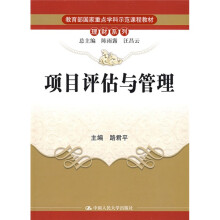 教育部国家重点学科示范课程教材·理财系列:项目评估与管理