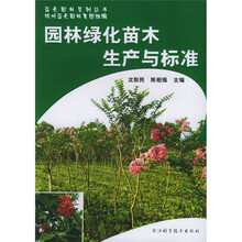 园林绿化苗木生产与标准