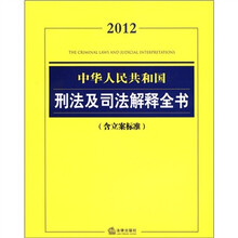 中华人民共和国刑法及司法解释全书(2012)(含立案标准)