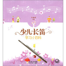 音乐学习小百科系列丛书：少儿长笛学习小百科