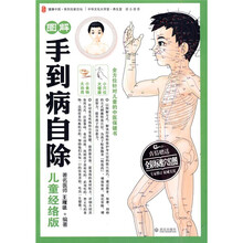 图解手到病自除(儿童经络版)(赠全彩标准穴位图)