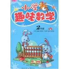 小学趣味数学（2年级）