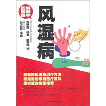 图解最新医学:风湿病