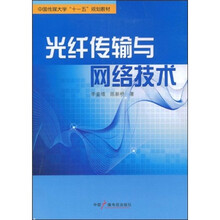中国传媒大学“十一五”规划教材：光纤传输与网络技术