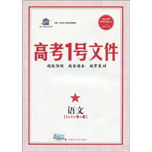曲一线科学备考·2010年高考1号文件：语文（附超常集训试卷）