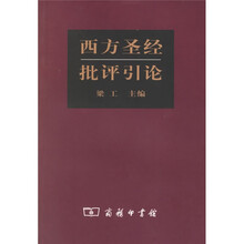 西方圣经批评引论