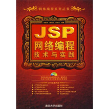 JSP网络编程技术与实践(附光盘)