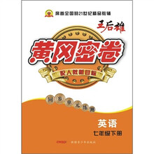 黄冈密卷：英语（7年级下册）（配人教新目标）（同步单元练测）