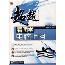 超越:看图学电脑上网