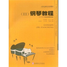 21世纪高师音乐系列教材：钢琴教程3（附光盘）