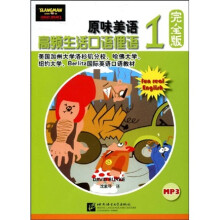 原味美语：高频生活口语俚语1（附光盘）（完全版）