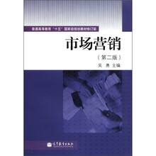 普通高等教育“十五”国家级规划教材：市场营销（第2版）（修订版）