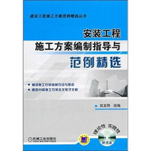 安装工程施工方案编制指导与范例精选（附CD光盘1张）