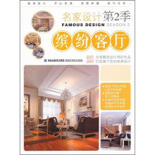 名家设计（第2季）：缤纷客厅