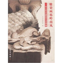 中山市古建筑艺术图集：雕梁画栋岭南风