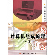 计算机组成原理（本科）
