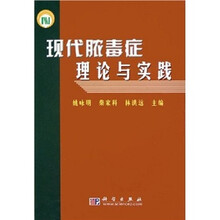现代脓毒症理论与实践