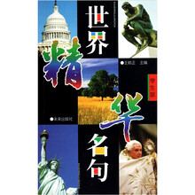 世界名句精华（学生版）