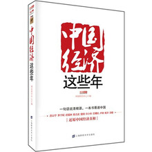 中国经济这些年